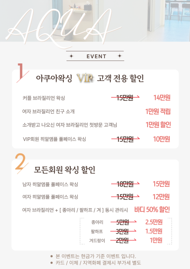  아쿠아왁싱에서 브라질리언왁싱 받으면 종아리, 겨드랑이, 팔하프 50% 바디할인