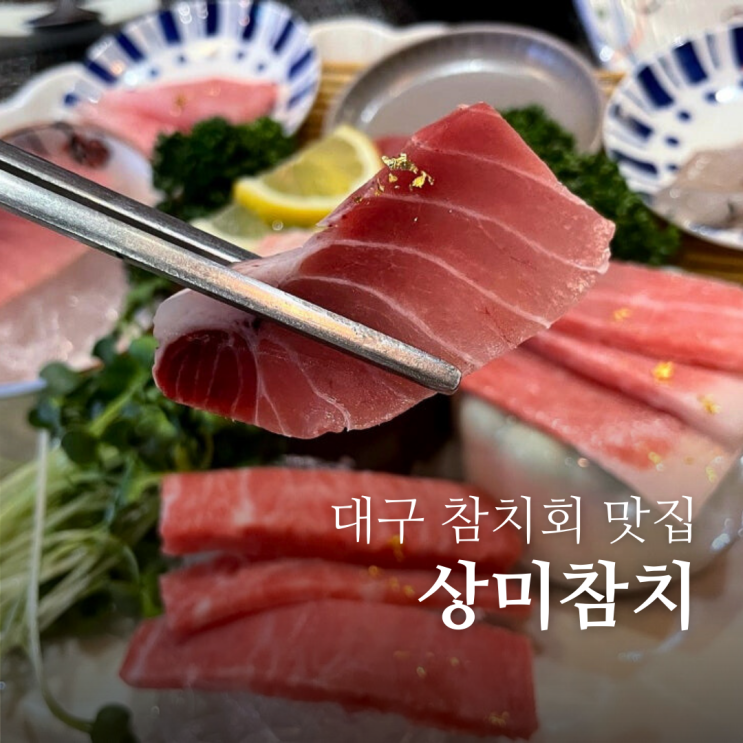  대구 성서 맛집 술집 상미참치 대구 쇼핑월드 이자카야