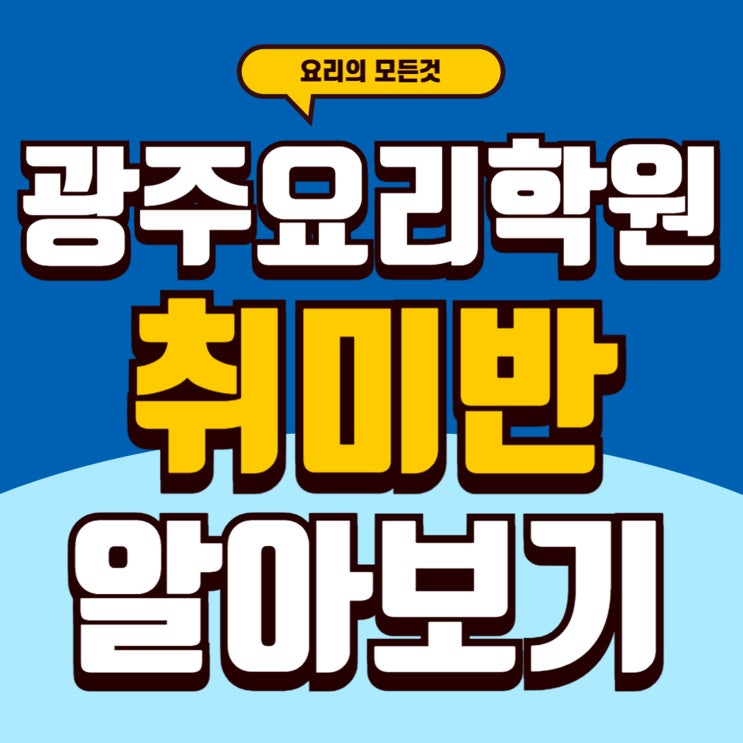  광주 요리학원취미반 기초부터 배우는 쿠킹 수업