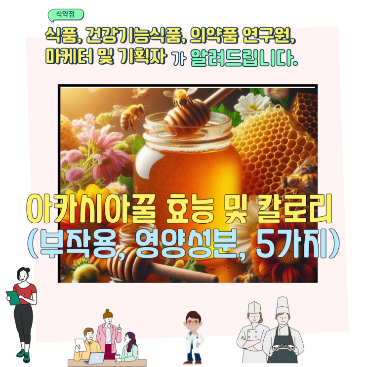  아카시아꿀 효능 및 칼로리 (부작용, 영양성분, 5가지)