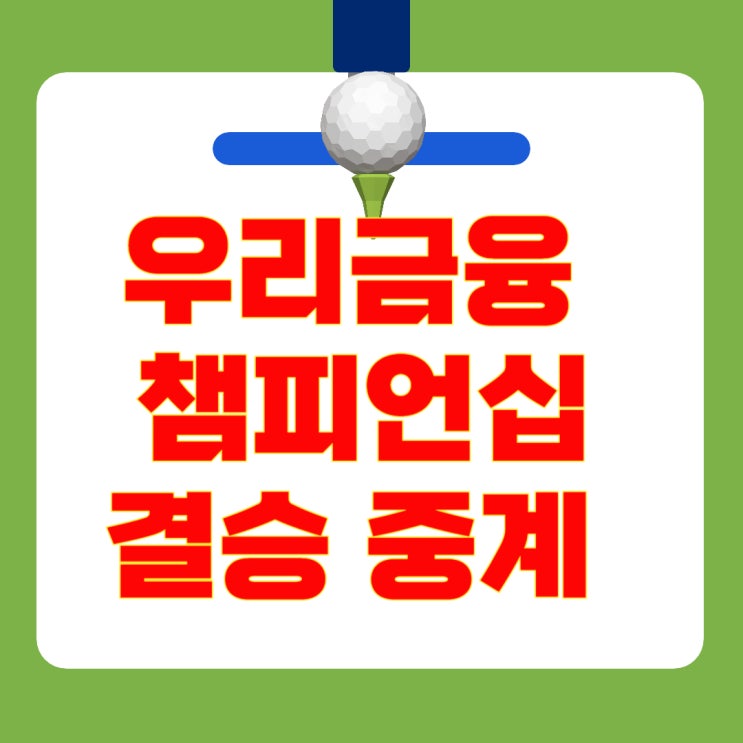 [LIVE] 2025 <b>우리금융챔피언십</b> 4차전 중계 : <b>이태훈</b> 강태영... 