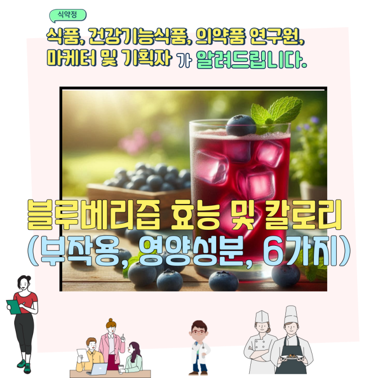  블루베리즙 효능 및 칼로리 (부작용, 영양성분, 6가지)