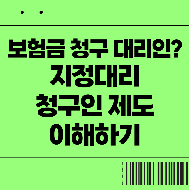  보험금 청구 대리인? 지정대리청구인 제도 쉽게 이해하기