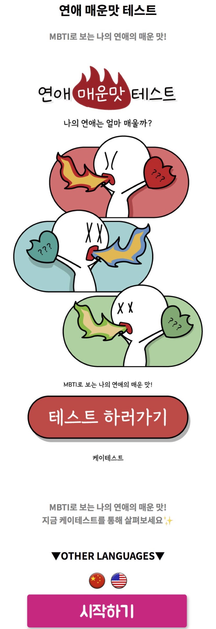  연애 매운맛 테스트, MBTI로 보는 나의 연애의 매운 맛은 무엇일지 알아보기!