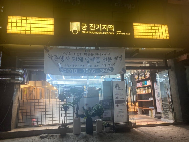궁잔기지떡 신대방점 사진