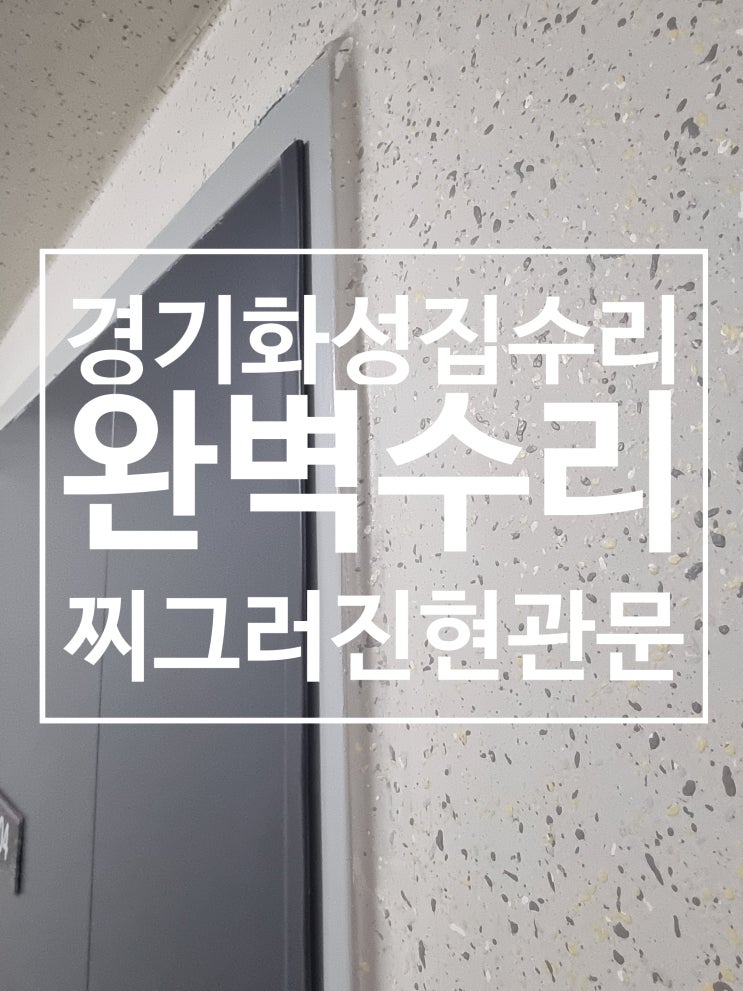  찌그러진 현관문 원상복구 완벽수리복원