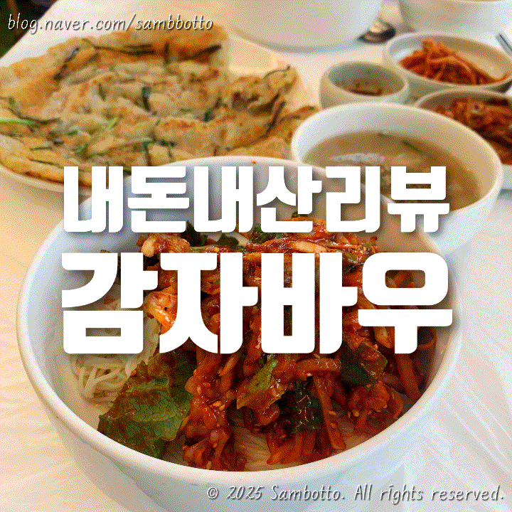  [내돈내산] 속초 여행 밥집 추천 | 백년가게 감자바우 솔직 리뷰
