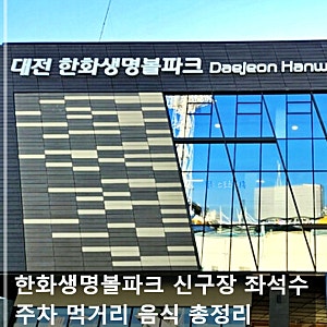 한화생명볼파크 신구장 좌석수 주차 먹거리 음식 총정리