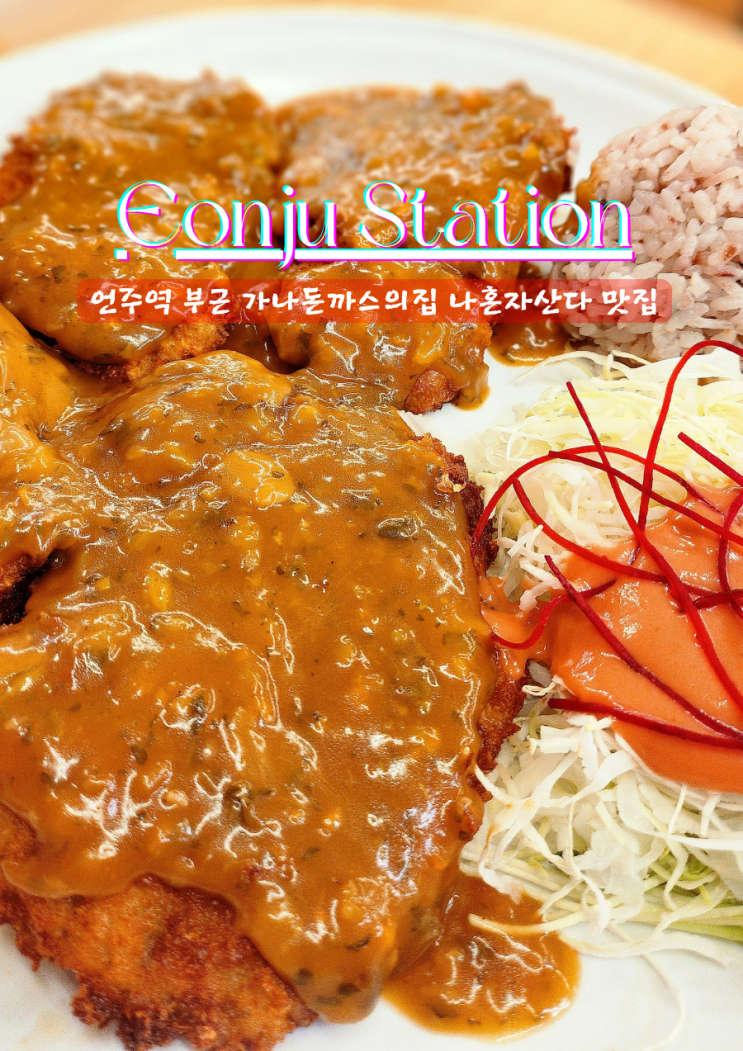  언주역 나혼자산다 맛집 가나돈까스의집 솔직후기