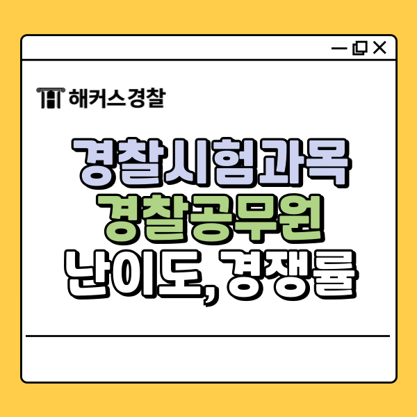  경찰시험과목 난이도 및 경쟁률 알아보기!
