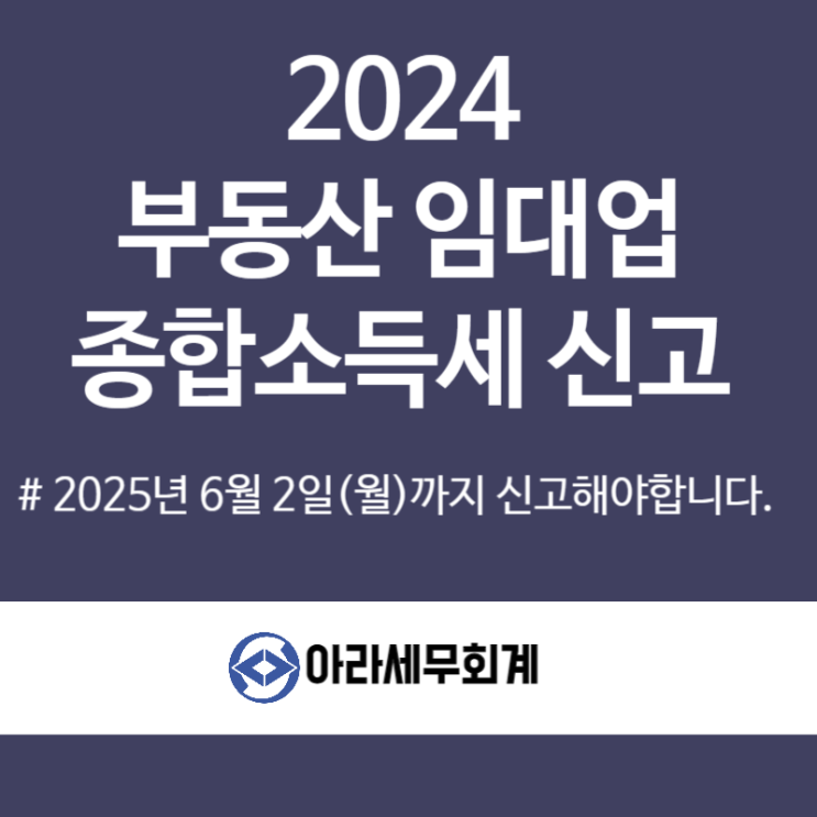  부동산임대업 종합소득세 신고 세무사 절세 방법