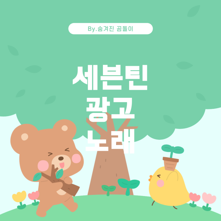  세븐틴 퍼포먼스팀 광고 노래의 정체