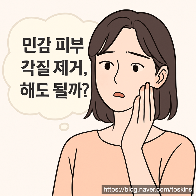  민감 피부 각질 제거, 정말 하면 안 될까? 잘못된 상식 바로잡고 저자극 관리법 확인하세요 (최신)