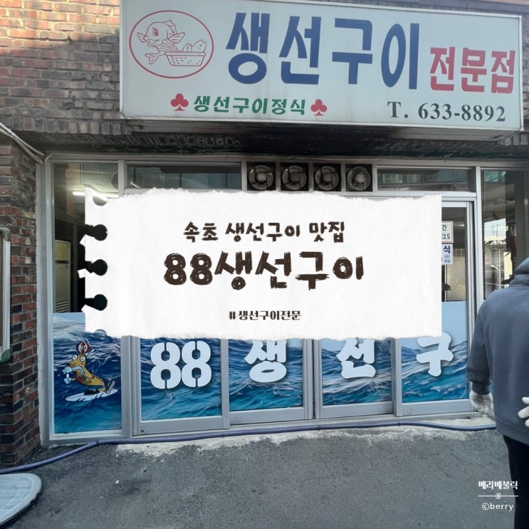  주차부터 웨이팅까지 완벽한 속초 88생선구이 추천