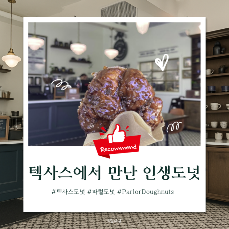  이 도넛 맛본 순간 다른 도넛 못 먹어요, 텍사스 파럴 도넛(Parlor Doughnuts) 찐후기