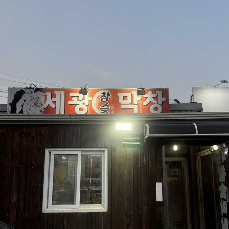 세광막창구이 사진 1