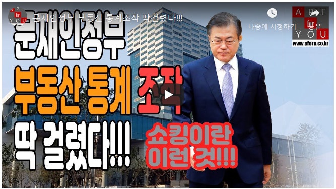   충격! 문재인 정부, 집값 통계 102회 조작! 국민 분노 폭발! 