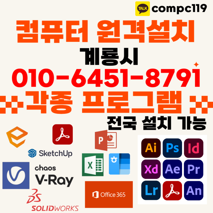  계룡 원격프로그램설치 올인원 서비스 – 엔스케이프·엑셀·MS오피스·한글2024·브이레이·래빗·포토샵·일러·캐드까지 10 분 세팅!