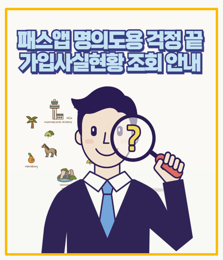  패스앱으로 명의도용 방지 가입사실현황 조회 및 해제 직접 해본 후기