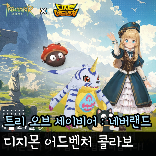  트리 오브 세이비어: 네버랜드 X 디지몬 콜라보, 모바일 게임 추천