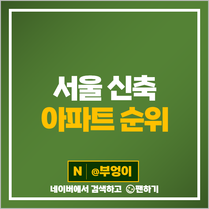 서울 신축 아파트 매매 가격 순위 래미안원베일리 브라이튼여의도 부동산 시세 서울 신축 아파트 매매 가격 순위 래미안원베일리 브라이튼여의도 부동산 시세
