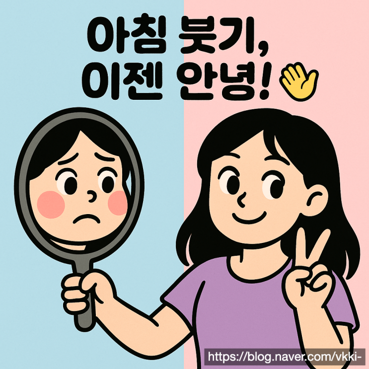  얼굴 부종 원인 5가지 분석하고 붓기 빨리 빼는 법 실천하세요 (최신)