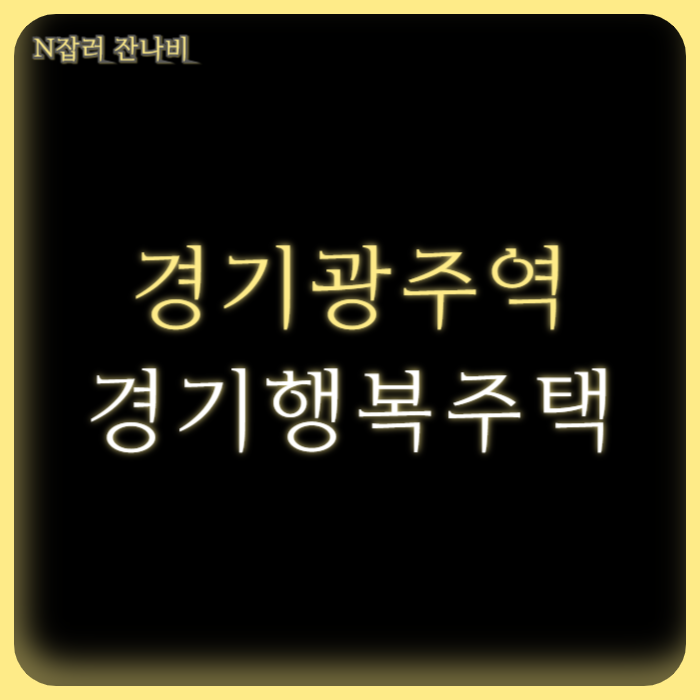 광주시 경기광주역 경기행복주택 청년, 신혼부부 추가 입주자 모집