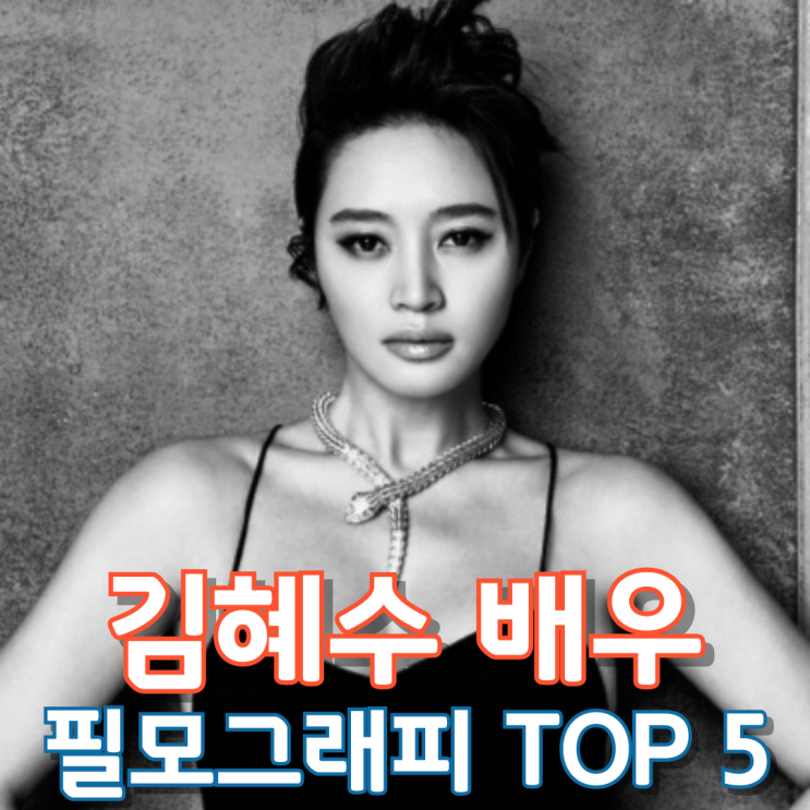  김혜수 배우 필모그래피 Top 5