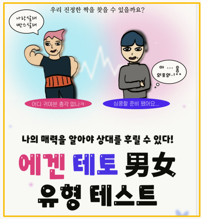  에겐녀 테토녀 테스트 리뷰 3분만에 알아보는 나의 에너지 유형 I 바로가기 링크