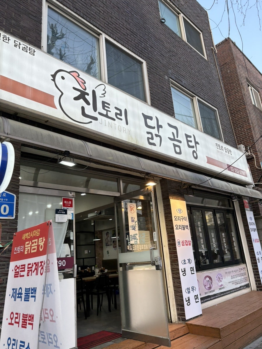 진토리닭곰탕 사진 1