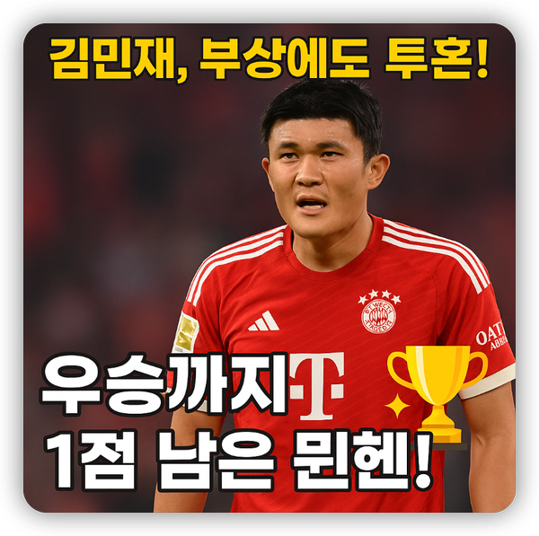 분데스리가 31R, <b>김민재</b> 부상 투혼! <b>뮌헨</b>, 마인츠 꺾고 <b>우승</b>... 