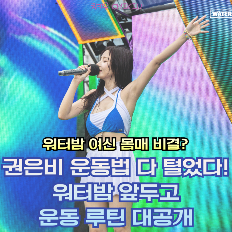  권은비 운동법 다 털었다! 워터밤 여신 몸매 그 비결은?