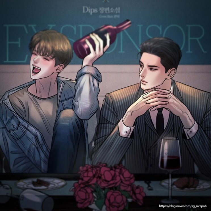  BL 소설 추천 18. '엑스 스폰서' – 재벌, 집착공 X 미인, 임신수, 끊어낸 줄 알았는데 더 깊게 얽혔다