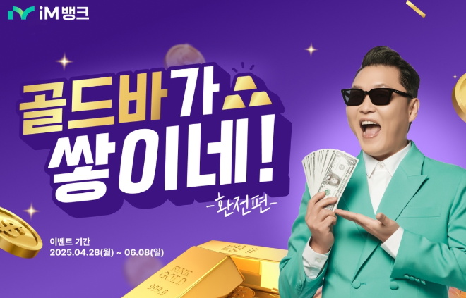  [이벤트]"환전만 해도 골드바!" iM뱅크 환전 이벤트, 안 하면 손해!(4.28~6.8)