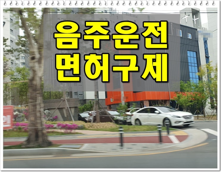  14년전 음주운전 0.033 다시 적발된 상황에 놓여있다면