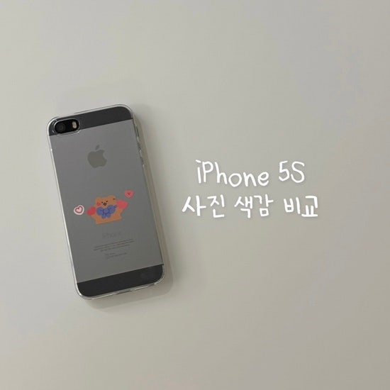 구형 아이폰 5s 사진 색감, 스페이스그레이 5s로 찍은 사진 모음 (아이폰 15프로와 비교해보기)