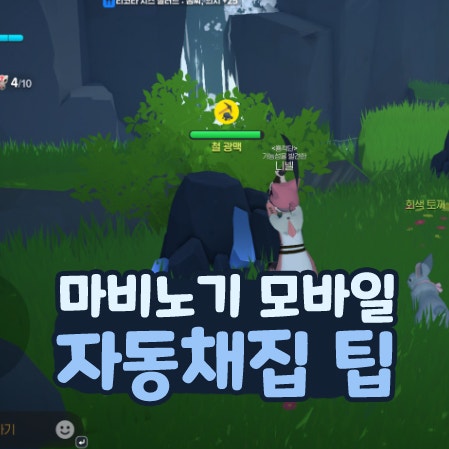  마비노기 모바일 채집 자동 방법 및 무한 팁