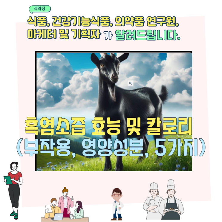  흑염소즙 효능 및 칼로리 (부작용, 영양성분, 5가지)