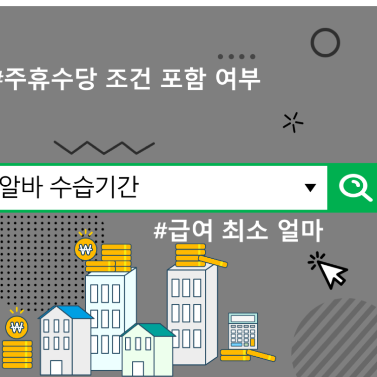  알바 수습기간 급여 최소 얼마, 주휴수당 조건 포함 여부
