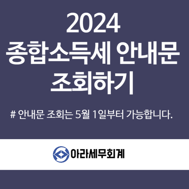  종합소득세 안내문 조회[홈택스] 2025년 소득세 신고