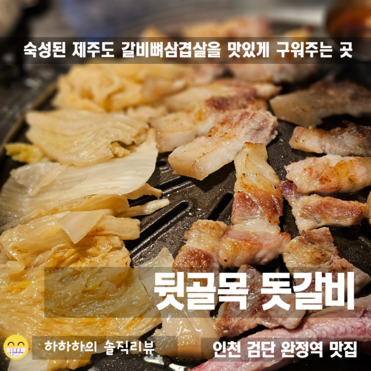  완정역 맛집 고기집 숙성한 제주 돼지고기로 그릴링, 뒷골목돗갈비