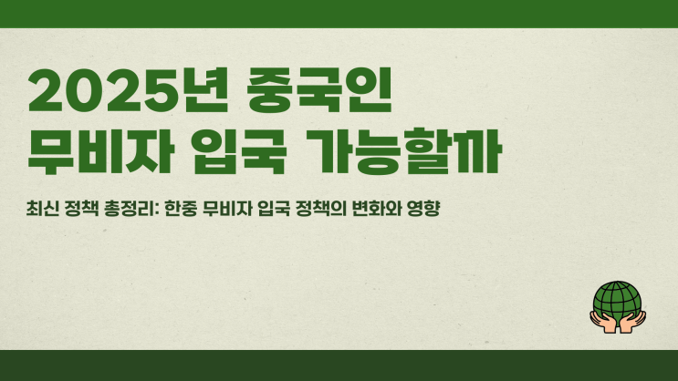 2025년 중국인 무비자 입국 가능할까 최신 정책 총정리