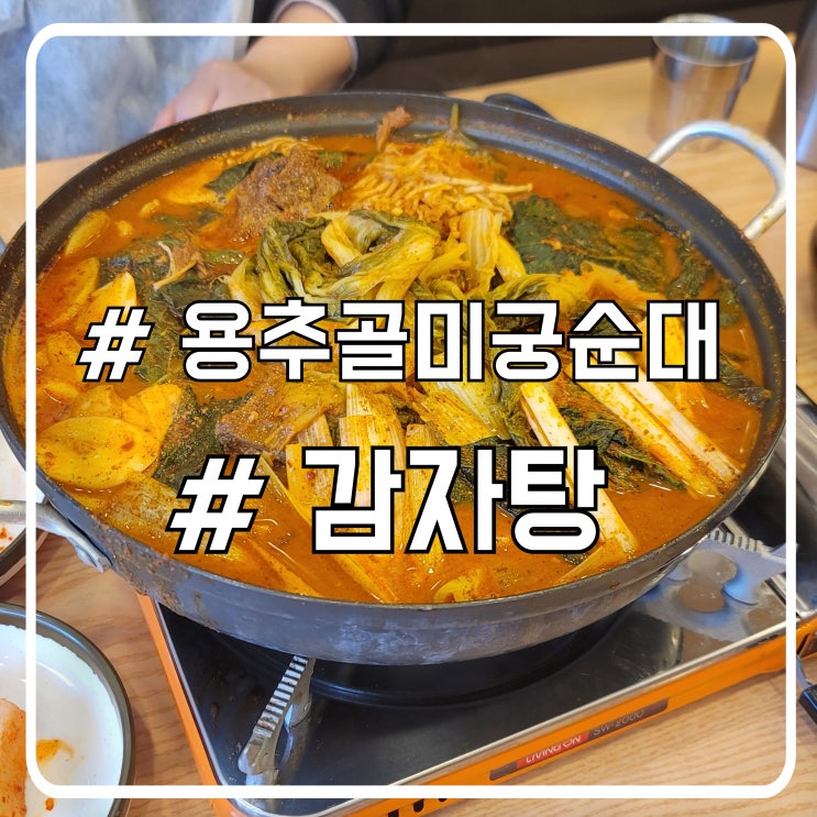 시흥 정왕동감자탕 맛집 걸쭉한 국물 용추골미궁순대
