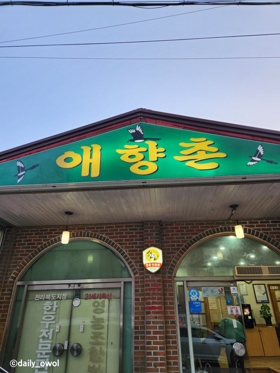 애향촌 사진 1