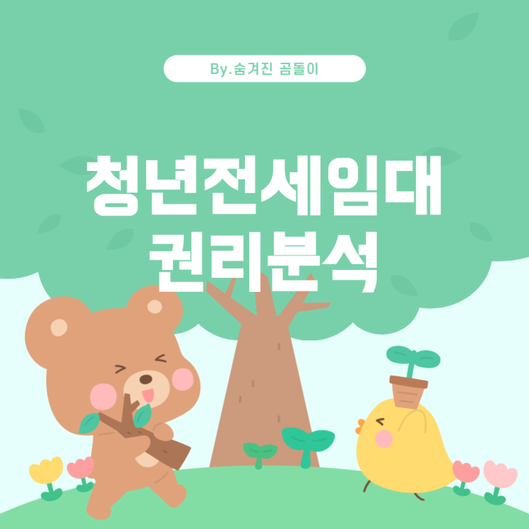  LH 청년전세임대주택 권리분석과 이첩신청