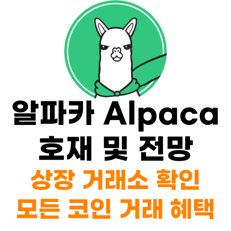  알파카 ALPACA 코인 상장 거래소 사는 법 총정리