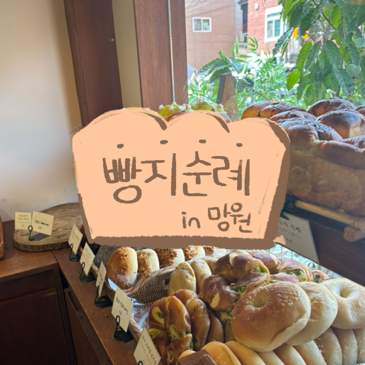  망원동 빵지순례 | 후와후와, 투떰즈업 주말 오픈런 후기 (캐치테이블 동시 웨이팅 취소)