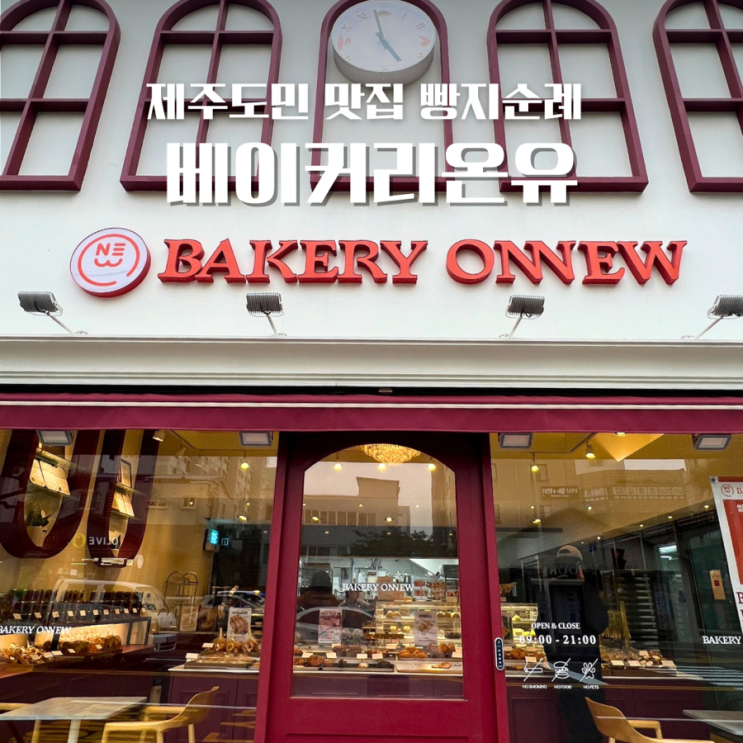  제주도민 맛집 베이커리온유 46년 장인의 빵
