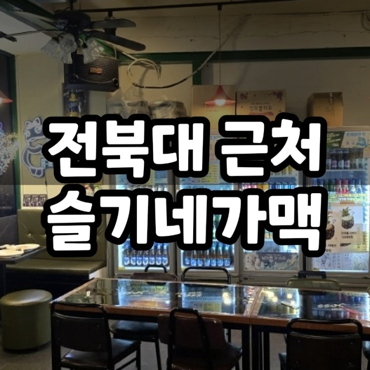  전주 전북대 근처 밤늦게까지 하는 술집 전집 슬기네가맥
