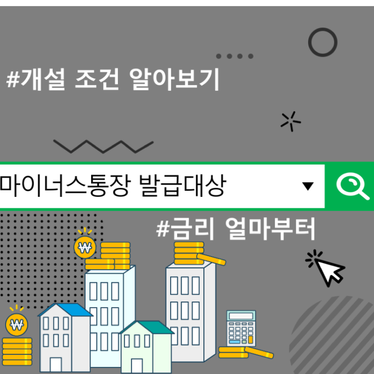  마이너스통장 발급대상 및 개설 조건 알아보기, 금리 얼마부터